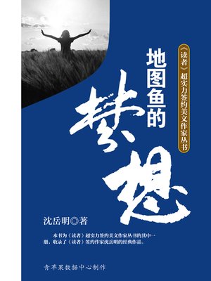 cover image of 地图鱼的梦想